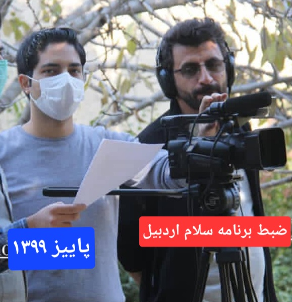 هادی یوسفی تهیه کننده برنامه سلام اردبیل