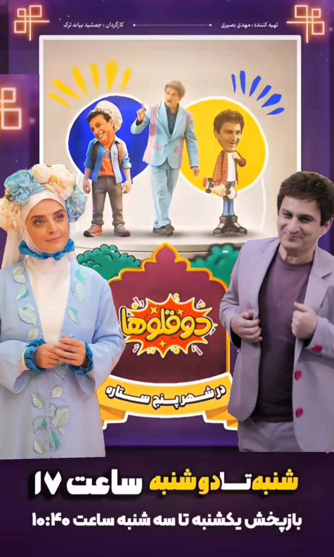 دو هنرمند اردبیلی ( محمد مسلمی و نیلوفر همرنگ )سریال جدید شبکه دو سیما