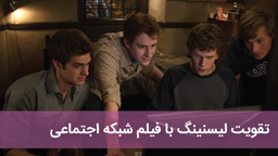 آموزش زبان با فیلم جذاب شبکه اجتماعی