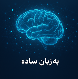 یکی از کامل‌ترین فهرست‌های اصطلاحات هوش مصنوعی به زبان ساده