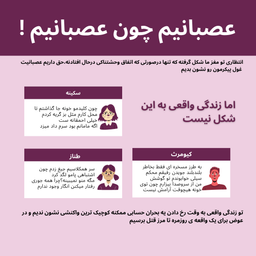 عصبانیم چون عصبانیم!