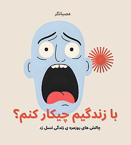 با زندگیم چیکار کنم؟