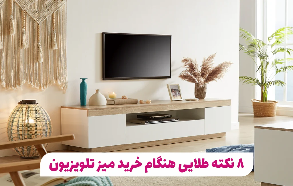 ۸ نکته طلایی هنگام خرید میز تلویزیون
