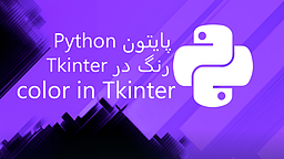 کار با رنگ ها در Tkinter پایتون