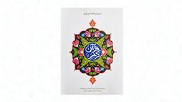 معرفی کتاب قرآن با ترجمه روان برای کودکان و نوجوانان