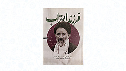 معرفی کتاب فرزند ابوتراب