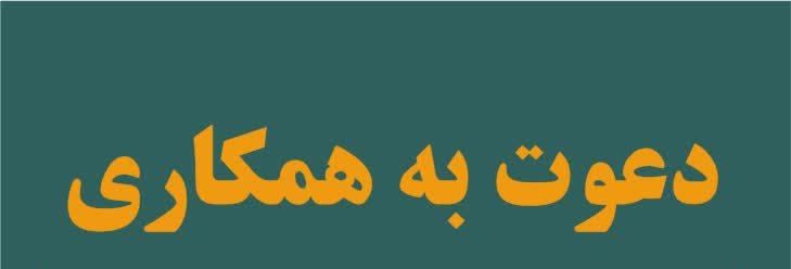 دعوت به همکاری در مرکز پژوهش و مطالعات استراتژیک سپر