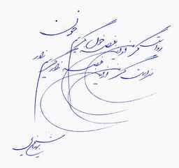 دلتنگی‌های آدمی را، باد ترانه‌ای می‌خواند...