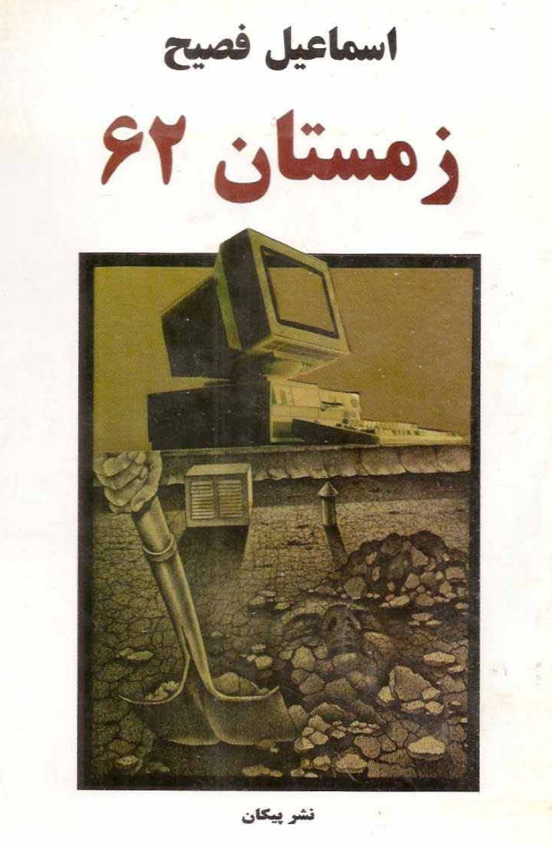 کتاب «زمستان ۶۲» اثر «اسماعیل فصیح»