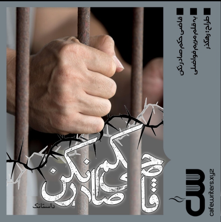 قاضی حکم صادر نکن