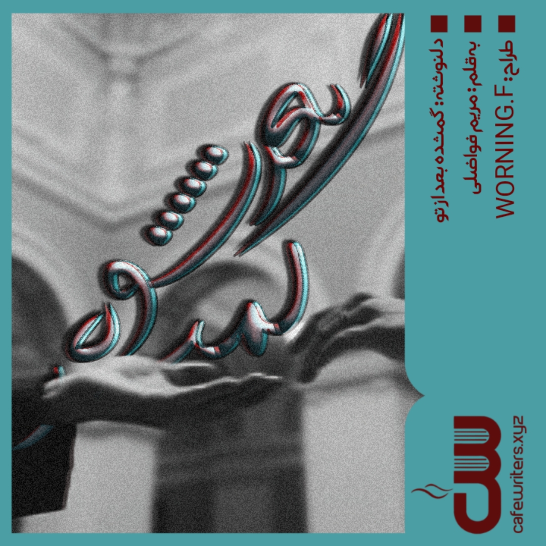 دلنوشته گمشده بعد تو اثر مریم فواضلی