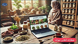 عطاری آنلاین تهران
