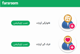 فالوئر و لایک گیر آپارات