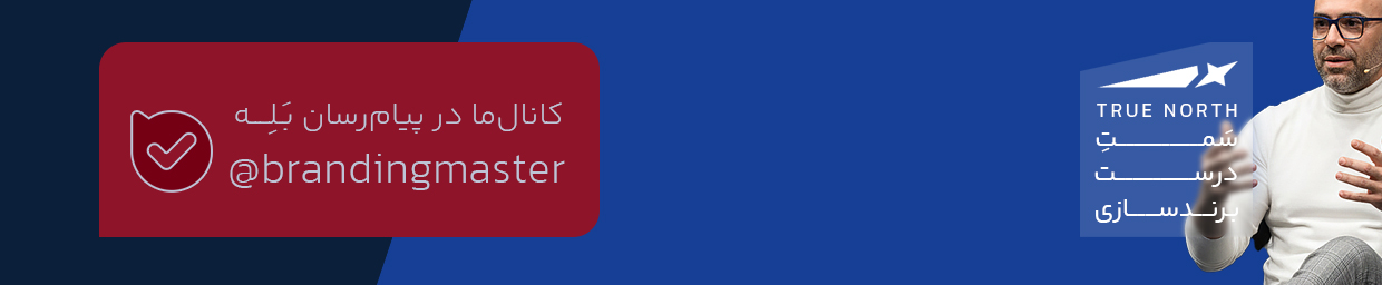 سمت درست در برندسازی True North