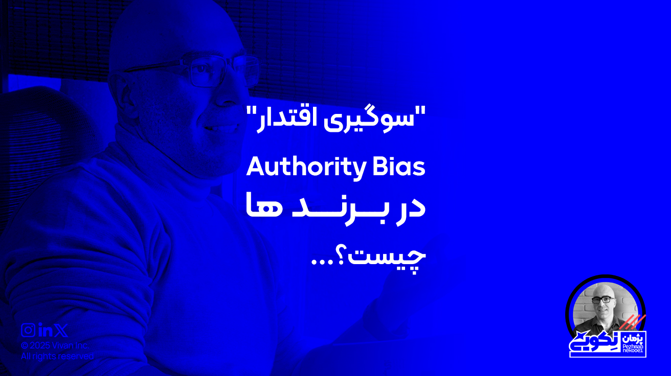 سوگیری اقتدار (Authority Bias) چگونه بر تصمیمگیری برندها و خریداران اثر میگذارد؟ در این مقاله، به خوبیها و بدیهای آن از نگاه یک دغدغهمند برندینگ میپردازیم.