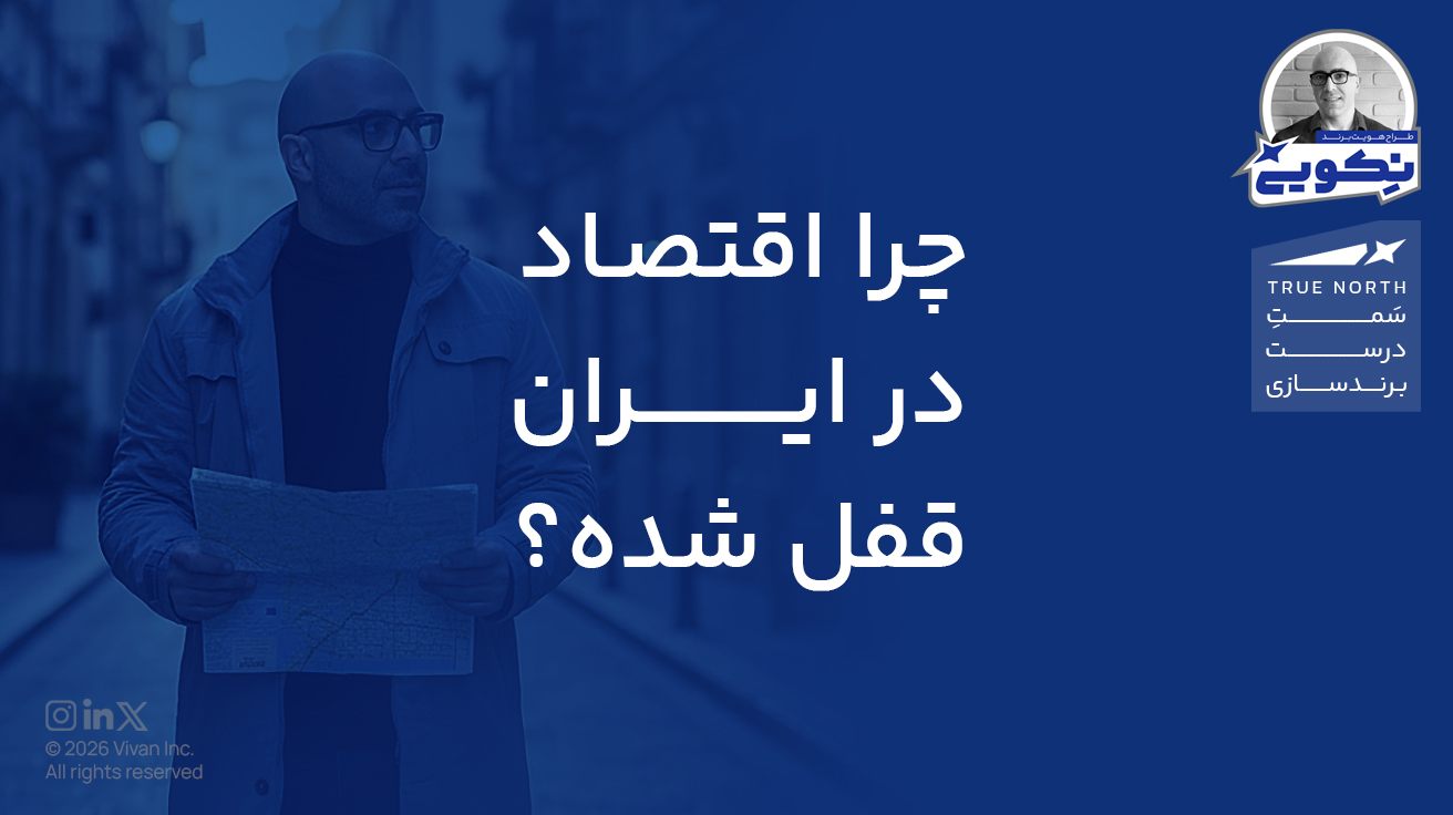 چرا در ایران اقتصاد قفل شده و تاثیرش روی برند ها چیه؟