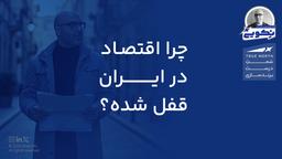 چرا اقتصاد ایران قفل شده است؟