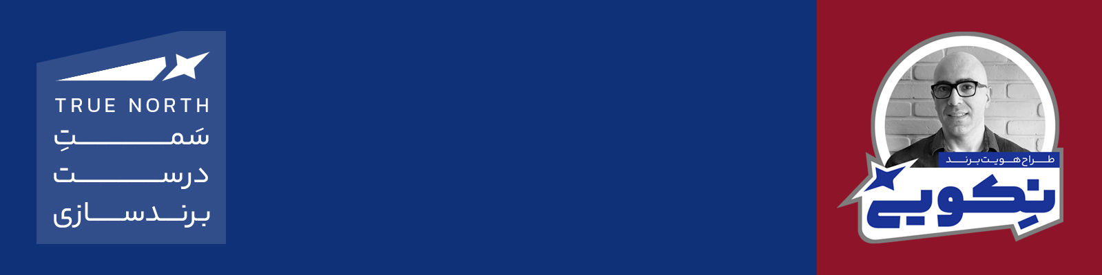 سمت درست در برندسازی True North