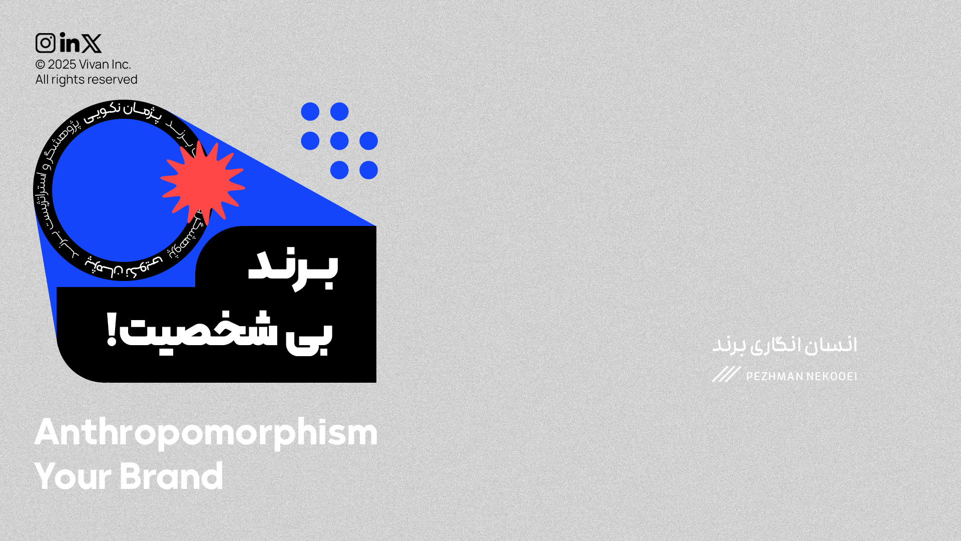 انسانانگاری برند یعنی طراحی تجربهای که مشتری برند شما را مانند یک انسان قابل اعتماد درک کند