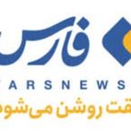 خبر گذاری فارس