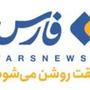 خبر گذاری فارس