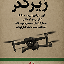 فیلم زیر گذر