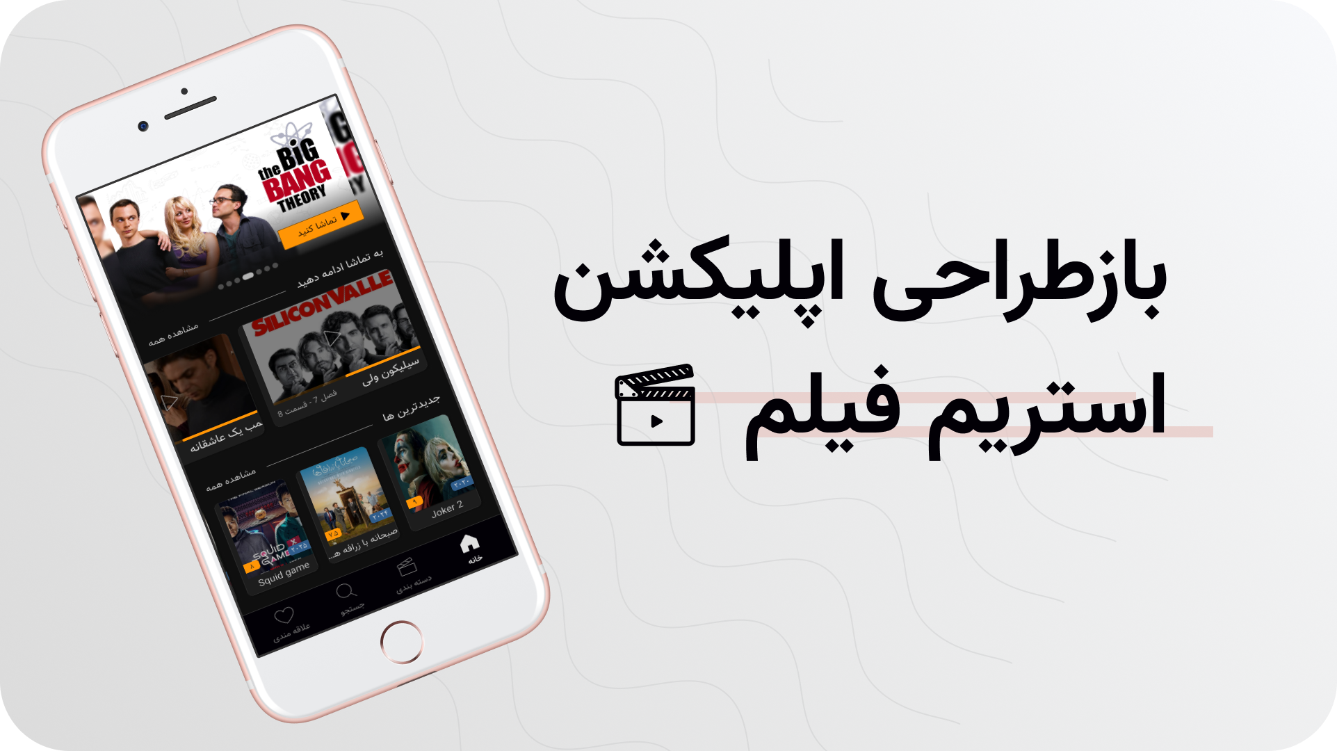 بازطراحی اپلیکیشن استریم فیلم