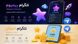 تلگرام پرمیوم و استارز چیست ؟ خرید تلگرام پرمیوم و استارز سریع و ارزان بدون لاگین