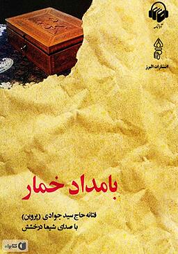 چرا بامداد خمار مرا به فکر فرو برد