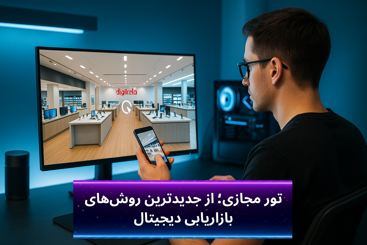 کاربر در حال تماشا تور مجازی دیجی کالا