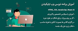 تدریس خصوصی برنامه نویسی HTML, CSS, JS, React