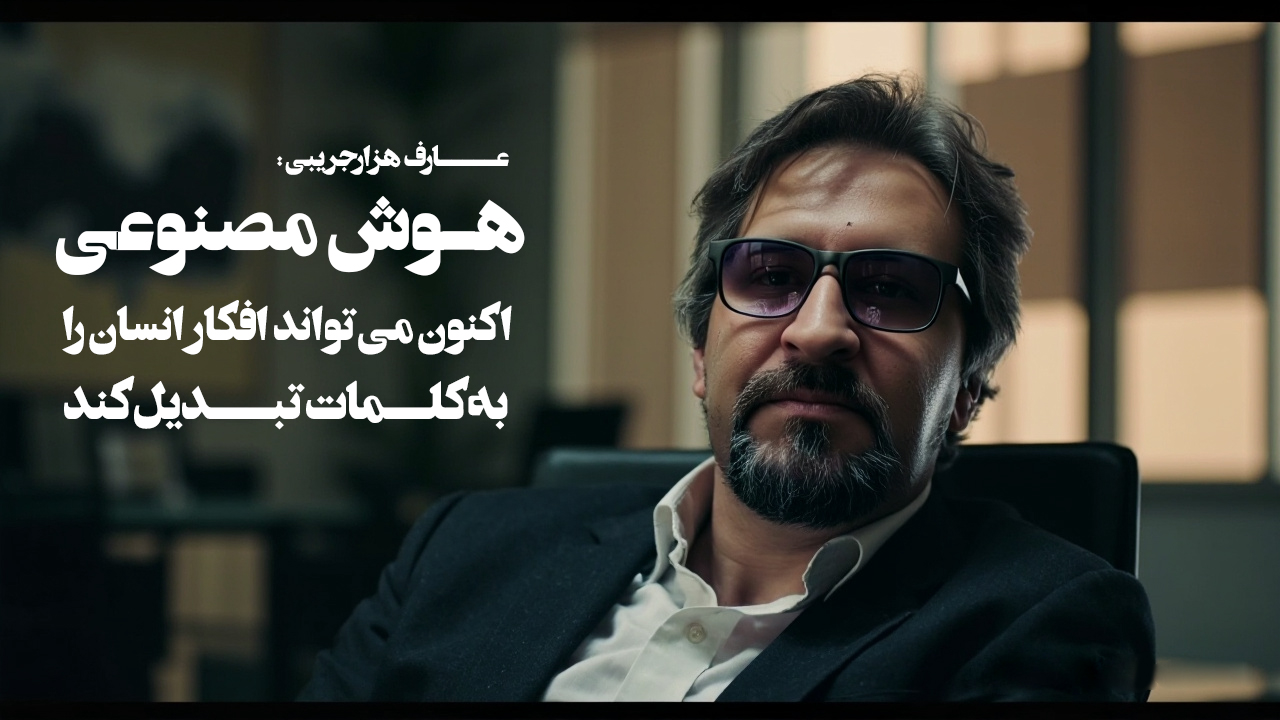 عارف هزارجریبی : نهضت سواد آموزی دیجیتال