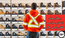 5 اصل مهم خرید کفش کار مناسب
