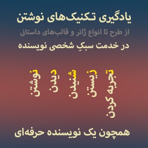 کارگاه اصول داستان نویسی