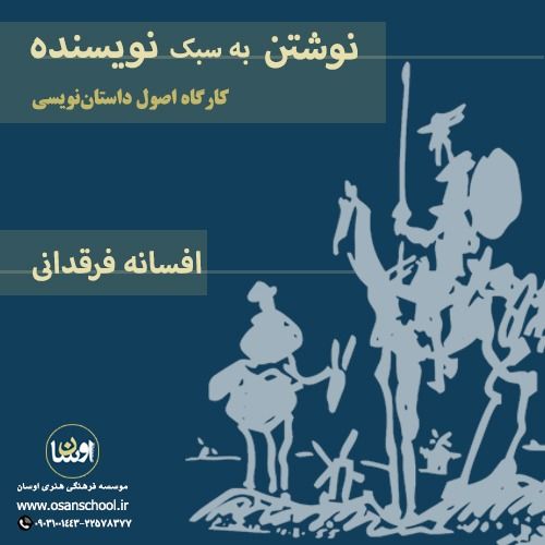 کارگاه اصول داستان نویسی موسسه اوسان