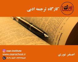 کارگاه ترجمه ادبی (رمان،‌نمایشنامه،‌نظریه)