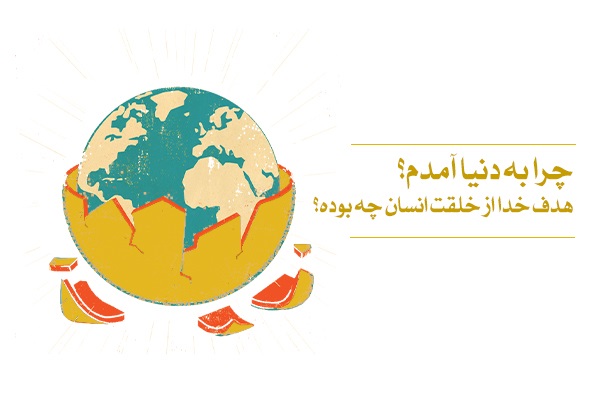 علّت و غایت خلقت انسان