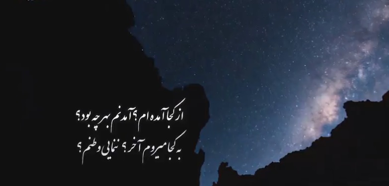 از کجا آمده‌ام، آمدنم بهر چه بود؟