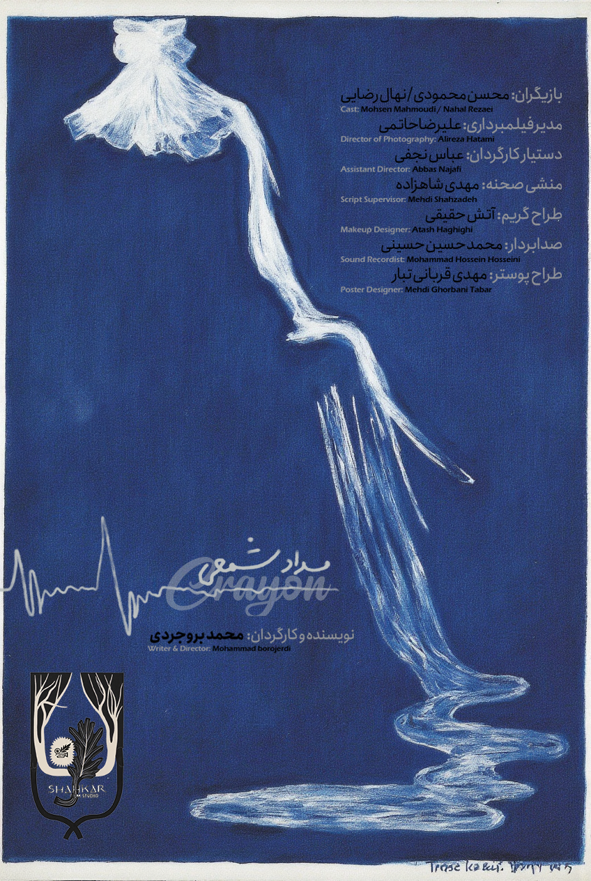 پوستر فیلم کوتاه مداد شمعی