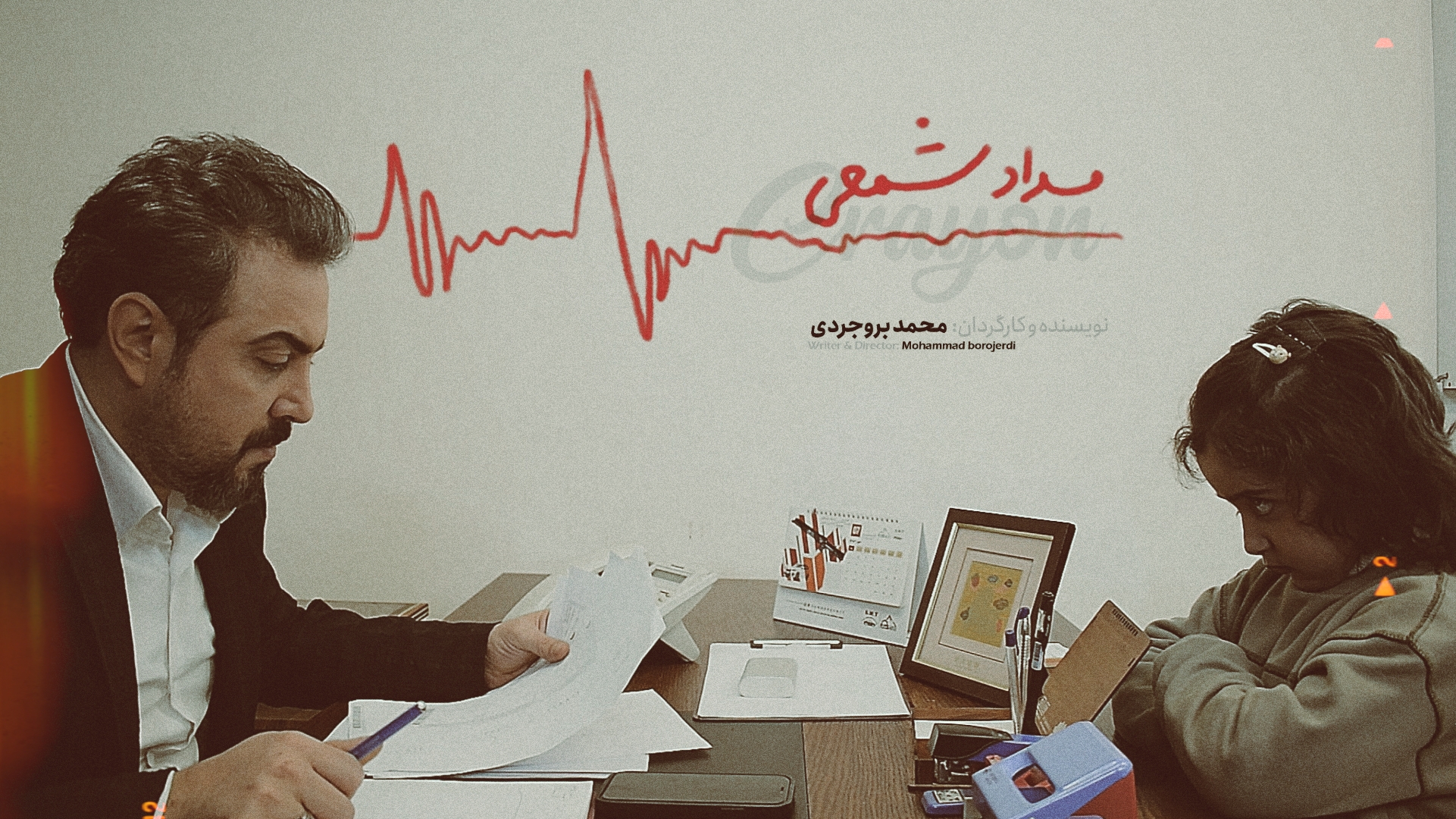 محسن محمودی و نهال رضایی در فیلم کوتاه مداد شمعی