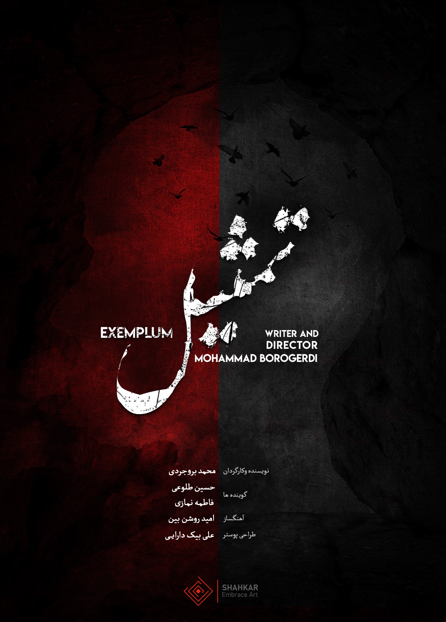 پوستر فیلم کوتاه تمثیل