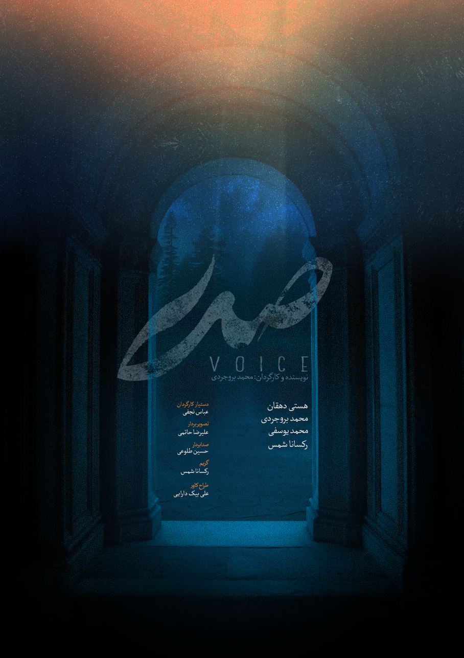 پوستر فیلم کوتاه صدا