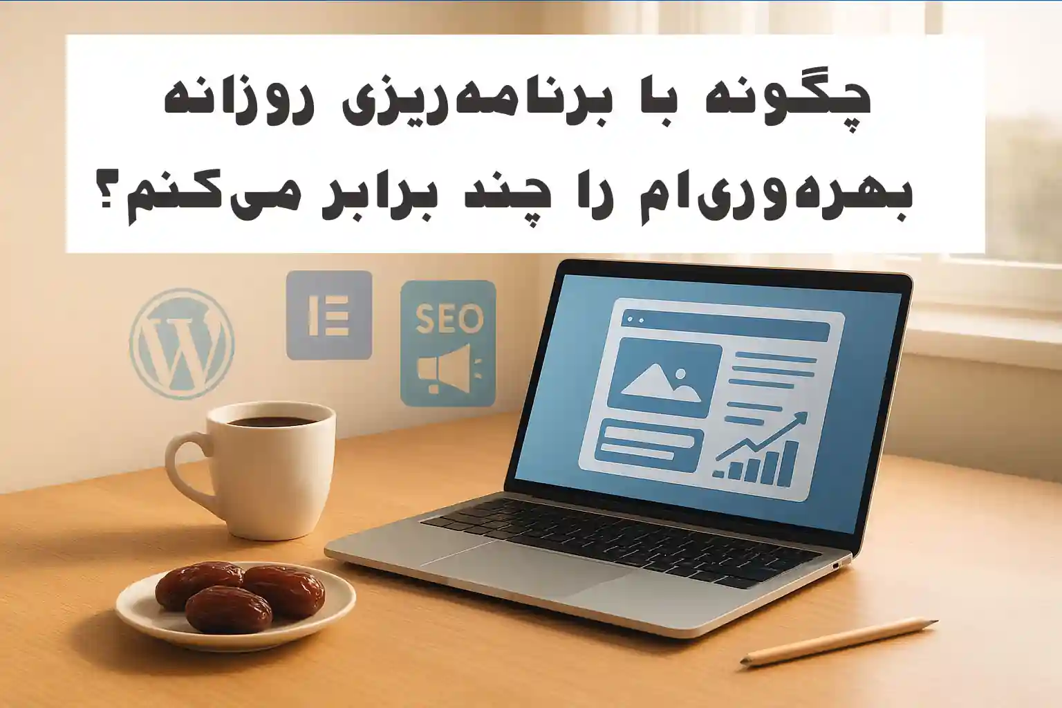 چگونه با برنامهریزی روزانه بهرهوریام را چند برابر میکنم؟ | غلام رضا نوری