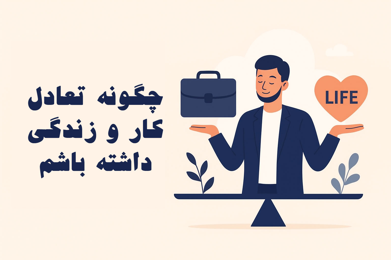 💡 نکاتی برای حفظ تعادل بین کار و زندگی