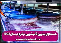 جستجوی بهترین قالیشویی در کرج در سال 1402