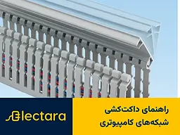 راهنمای داکت‌کشی شبکه‌های کامپیوتری