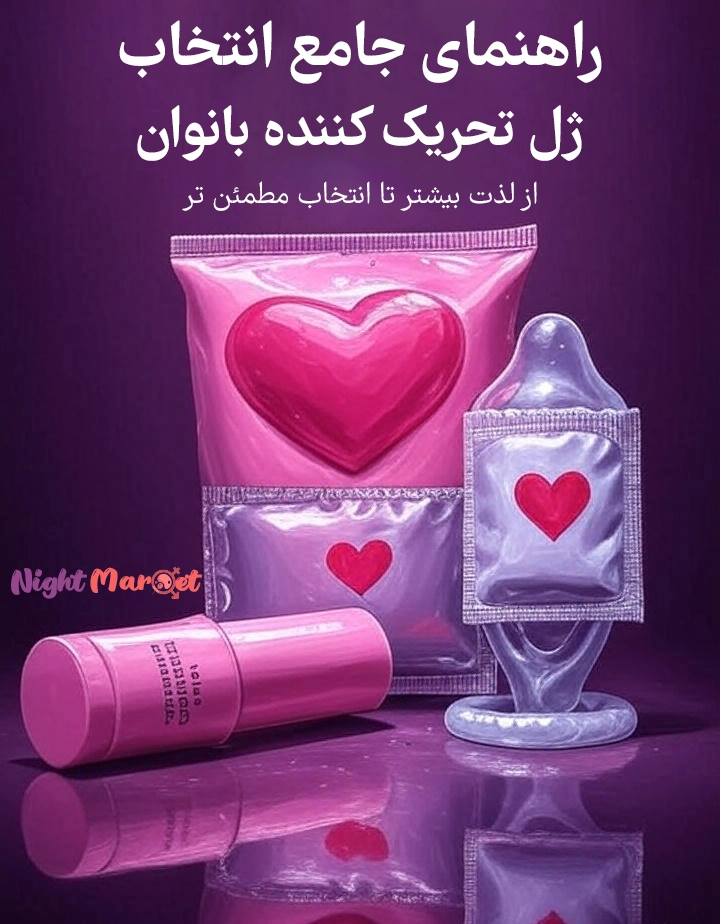 راهنمای جامع انتخاب ژل تحریک‌کننده بانوان: لذت بیشتر در رابطه