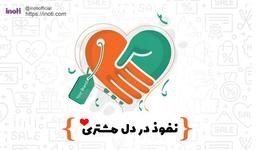 15 راهکار موثر برای نفوذ در دل مشتری