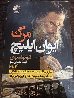 کتاب خوب(مرگ ایوان ایلیچ)