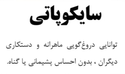 سایکوپاتی+بی شرمی